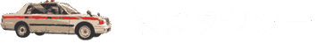 合名会社浦城タクシーロゴ